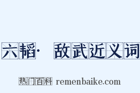 六韬·敌武近义词是什么意思的图片